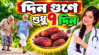 দিন গুণে ৭ দিন খাবেন! || রোজ ২টি খেজুর খেলে কখনো বুড়ো হবেন না || খেজুর খাওয়ার উপকারিতা