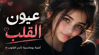 عيون القلب      أغنية رومانسية جديدة بتقنية الذكاء الاصطناعي   طرب عربي أصيل يهز المشاعر دندنها