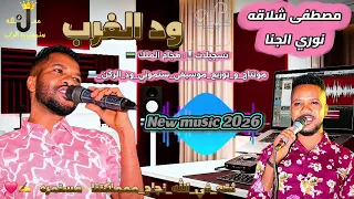 مصطفى شلاقه   ود الغرب   نوري الجنا                  دندنها