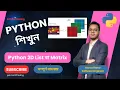 Python 2D List Matrix Lesson 55 Python Bangla Full Course Python Bangla Tutorial