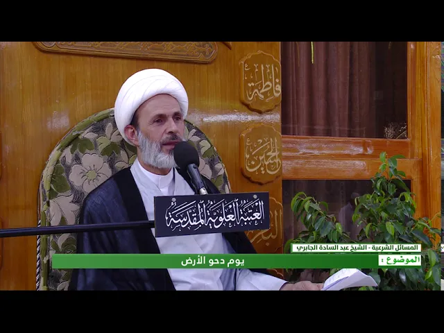 ⁣يوم دحو الارض - الشيخ عبد السادة الجابري-المنبر الفقهي
