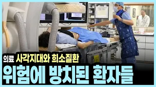 건강보험 보장률 64.9%, 총 진료비 138조 6천억 원을 넘어선 대한민국 의료 현실과 여전히 팽팽한 비급여 부담의 팩트 I KBS 미래기획 2030 20170702 방송