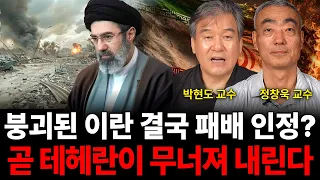 붕괴된 이란 결국 패배 인정? 곧 테헤란이 무너져 내린다 (전쟁 특집 / 박현도 교수, 정창욱 교수)