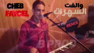 الشاب فيصل   والفت السهرات        دندنها