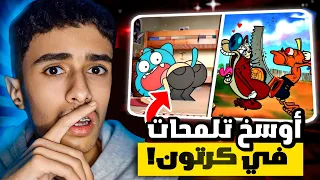 أوسخ تلمحات والمشاهد في كرتون الاطفال 