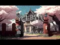 「学生時代」サトコのオリジナルソング