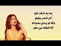 كلمات أغنية ( شكد حلو ) أصيل هميم | Lyrics Shked Helw