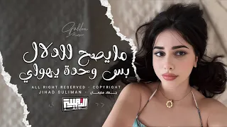 مايصح للدلال بس انته يهواي من تمشي اخذ وياك وحدة من العيون طربيات واستكنان جهاد سليمان 2025  مايصح للدلال بس انته يهواي من تمشي اخذ وياك وحدة من العيون طربيات واستكنان جهاد سليمان 2025