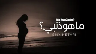 ايمي هتاري ما هو ذنبي Emy Hetari What Is My Fault 