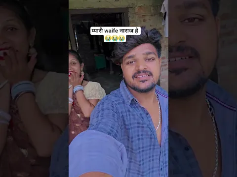 प्यारी waife नाराज...#reels #trendingshorts #aarti #dailyvlog #lovestory #manuaarti #viralvideos