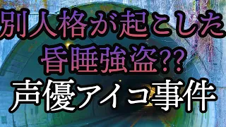 声優のアイコ事件 2013年から2014年にかけて首都圏で男性らが声優のアイコを名乗る女性に睡眠薬を盛られ金銭を取られた昏睡強盗事件 