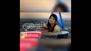                                  رحمة رياض   اني الأقوى  كلمات الاغنية دندنها
