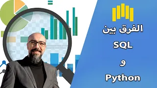 11 إيه الفرق بين السكوال والبايثون SQL Vs Python وامتى بنستخدمهم 