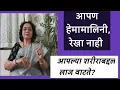 Download Lagu ❣️आपण हेमामालिनी,रेखा नाही ❣️ स्वतः च्या शरीराची लाज वाटते? ❣️@SANIkalarang