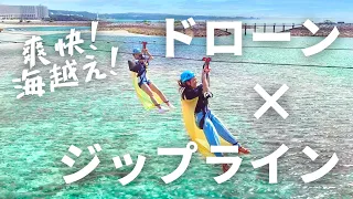 シェラトン沖縄の海越えジップライン体験 PANZA沖縄 ドローン撮影 トラベルスタンダードジャパン 