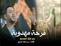 فرحة مهدوية | سيد فاقد الموسوي #ولادة_الامام_المهدي(عج)