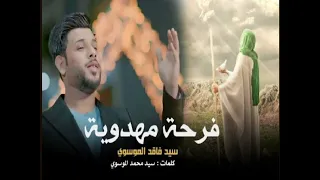 فرحة مهدوية سيد فاقد الموسوي ولادة الامام المهدي عج  فرحة مهدوية سيد فاقد الموسوي ولادة الامام المهدي عج