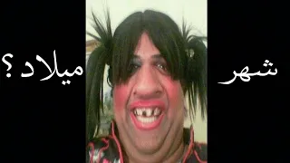              شكلك حسب شهر ميلادك      مضحك جدا ههههههههههه شوفو  شهر    حظو دندنها