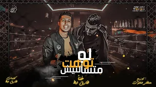 مهرجان لو توهت متسألنيش غناء طارق لبط توزيع مصطفى حتحوت دندنها