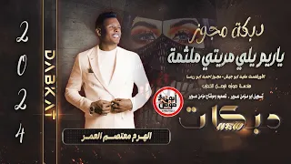 مجوز درازي ياريم يلي مريتي مثلمه   النجم معتصم العمر ترند       مطلوبة بشدة دندنها