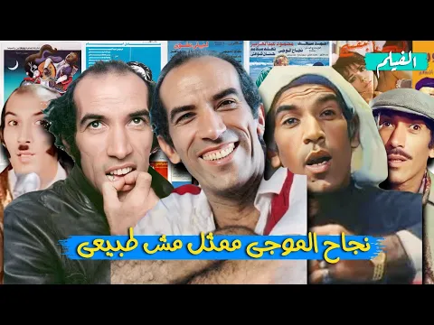فيديو ليه نجاح الموجى هو اكتر ممثل اندريتيد فى تاريخ السينما المصريه ( نجاح الموجى وايفيهاته فى 12 دقيقه)