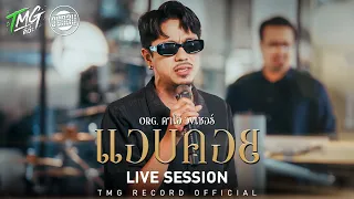 แอบคอย - วงกลม [ LIVE SESSION ] ORG.ตาโอ๋ วงเซอร์ โปรเจกต์ TMGดิว่ะ