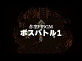 【作業用BGM】ボスバトル２【クロノトリガー】