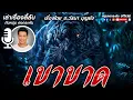 Download Lagu เล่าเรื่องลี้ลับกับหนุ่มคงกระพัน | เขาขาด