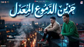 مزمار حزين الدموع المعدل        عادل صانوه    عبد الله المنشار  مزمار ميكس حزين الدموع المعدل الجديد دندنها
