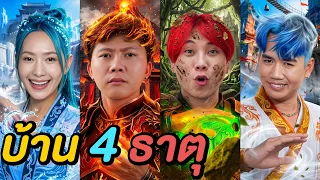 ศึก 4 ธาตุ ! ( ใครคือผู้ไร้ธาตุ ? )