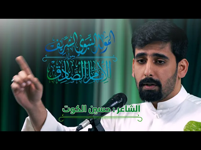 ⁣الشاعر : حسين الكوت | بذكرى مولد منقذ البشرية الرسول الأكرم محمد بن عبدالله ﷺ