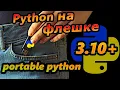 How to Install Python on a USB Drive and Make It Portable