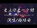 Download Lagu 爱上你是一个错-杨培安『因为我爱你就像那飞蛾扑向火 请你告诉我爱上你是一个错』动态歌词lyrics 高音质