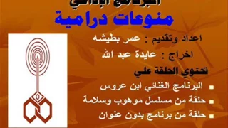 البرنامج الإذاعي منوعات درامية الحلقة 6 