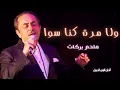 ولا مرة كنا سوا ملحم بركات - Melhem Barakat Wala Marra Kena Sawa HD