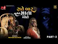 Download Lagu રાતે બાર વાગેને માતા બોલે | Rate Baar Vage Ne Mata Bole Part 2 | Mayank Rathod |  4k Video