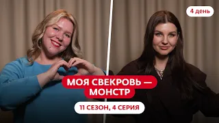 МОЯ СВЕКРОВЬ — МОНСТР | НОВЫЙ СЕЗОН | 4 ВЫПУСК