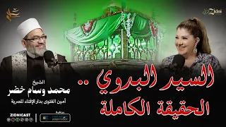 السيد البدوي الحقيقة الكاملة 