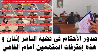 وأخير انتصر الحق صدور الاحكام في قضيه التامر على امن الدوله 2 هذه اعترافات المتهمين امام القاضي 