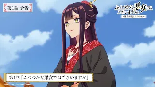 YouTube影片, 內容是我是不才惡女 ~雛宮蝶鼠互換傳～ 的 第 1 話預告