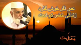 میر فخرالدین آغا عمر اگر خوش گذرد زندگی خضر کم است 