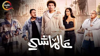 حصرياااا فيلم الضحك و الكوميديا عالماشي بطولة على ربيع ايه سماحة فيلم العيد 2024 