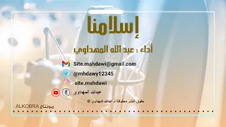 إسلامنا أداء عبدالله المهداوي 