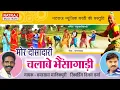 Download Lagu Mor Dosadari Chalabe Bhaisagadi l मोर दोसादारी चलाबे भैंसागाड़ी lSuper hit Karma l Natraj Music Barhi