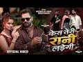 Case Teri Rani Ladegi | #Khesari Lal Yadav | New Bhojpuri Song 2026