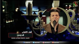 قدوس   ترنيم الأخ أيمن كفروني   إنتاج شبكة قنوات الكرمة دندنها