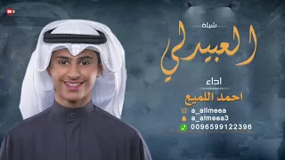 شيلة العبيدلي اداء احمد اللميع 
