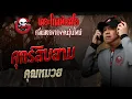 Download Lagu ศุกร์สิบสาม  • คุณหมวย | 28 ก.ย. 68 | THE GHOST RADIO