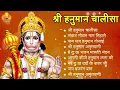 श्री हनुमान चालीसा 🌺🙏 shree hanuman chalisa original video 🙏🌺 gulshan kumar hariharan full hd
