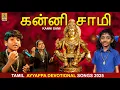 Lagu கன்னி சாமி | Kanni Sami #tamildevotional #tamil #2024 #MeghnaSumesh #Maithrayan #Aadya #ayyappa